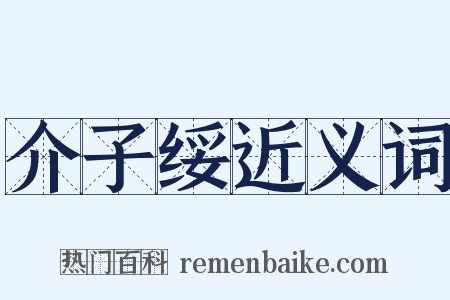 介子绥近义词是什么意思的图片